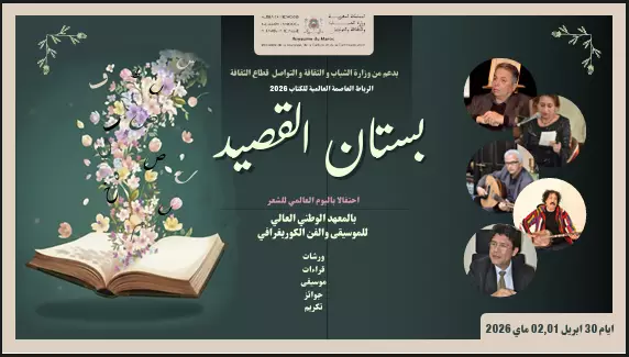 تظاهرة بستان القصيد تخلد: اليوم العالمي للشعر وتحتفي بالشاعر مراد القادري  