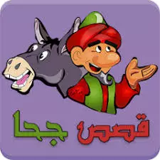 حين باع جحا حماره واشتراه بثمن أغلى: الحماقة حين تلبس ثوب الحكمة