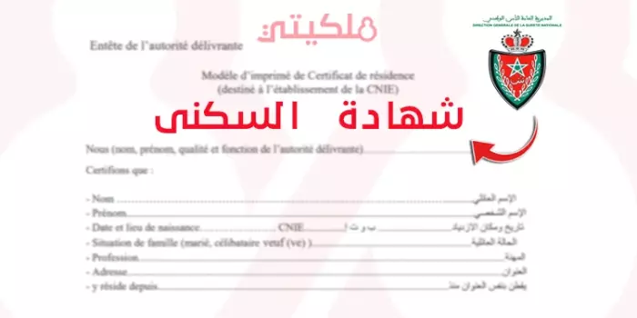 شهادة السكنى تدخل عصر الرقمنة الكاملة حسب مديرية الأمن