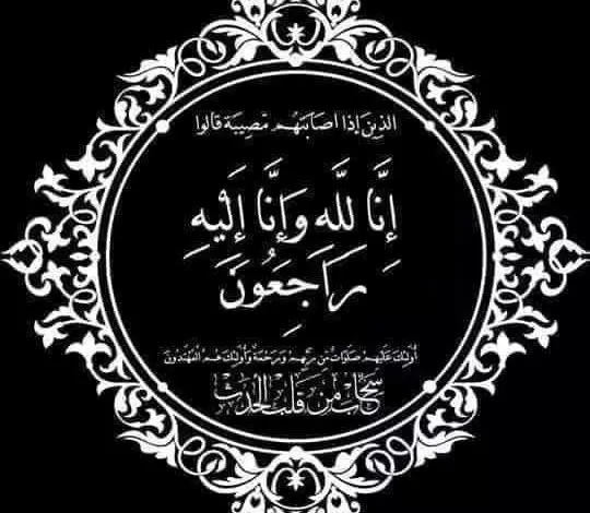 الزميل الصحفي "ع.اللطيف الباز" يعزي الأستاذ "رضوان بدة" وعائلته