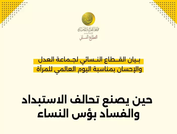 انتقادات حادة لواقع النساء في المغرب: بيان للقطاع النسائي لجماعة العدل والإحسان يشعل النقاش في اليوم العالمي للمرأة