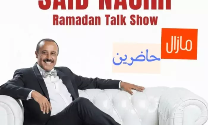 "سعيد الناصري" يطلق برنامج “مازال حاضرين” ويعيد نجوم الفن إلى الواجهة