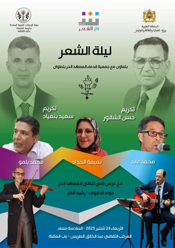 دار الشعر تستعيد ذاكرة المعهد الحر في تطوان