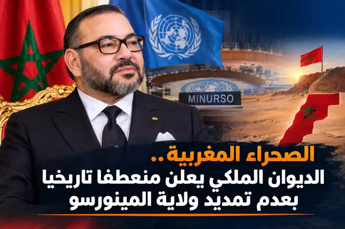 الديوان الملكي يُعلن عدم تمديد ولاية بعثة المينورسو بالصحراء المغربية(مع النص الكامل لبلاغ الديوان الملكي)