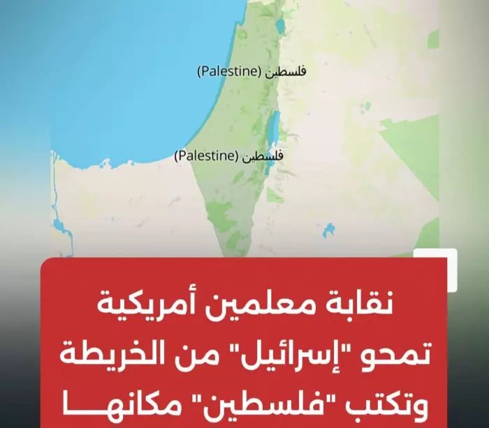 خريطة فلسطين تثير عاصفة في أمريكا: أكبر نقابة للمعلمين تتحدى السردية الإسرائيلية