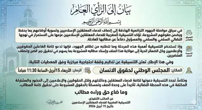 معتقلون إسلاميون سابقون ينزلون للشارع ويطالبون بإنصاف عاجل