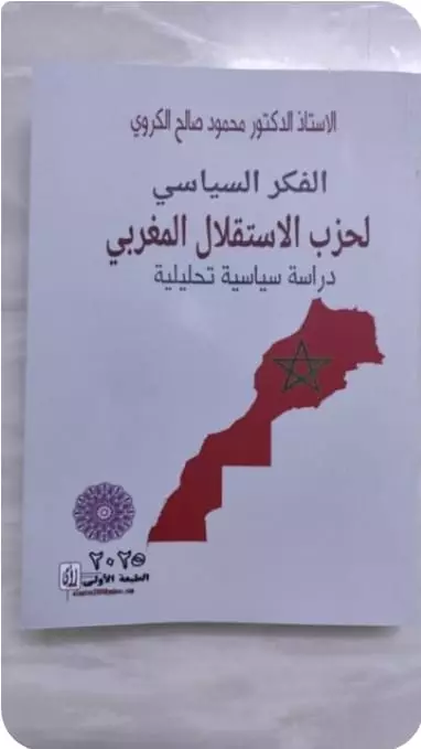 "الفكر السياسي لحزب الاستقلال المغربي"..إصدار جديد يوثق مسار أعرق الأحزاب الوطنية من منظور أكاديمي عراقي