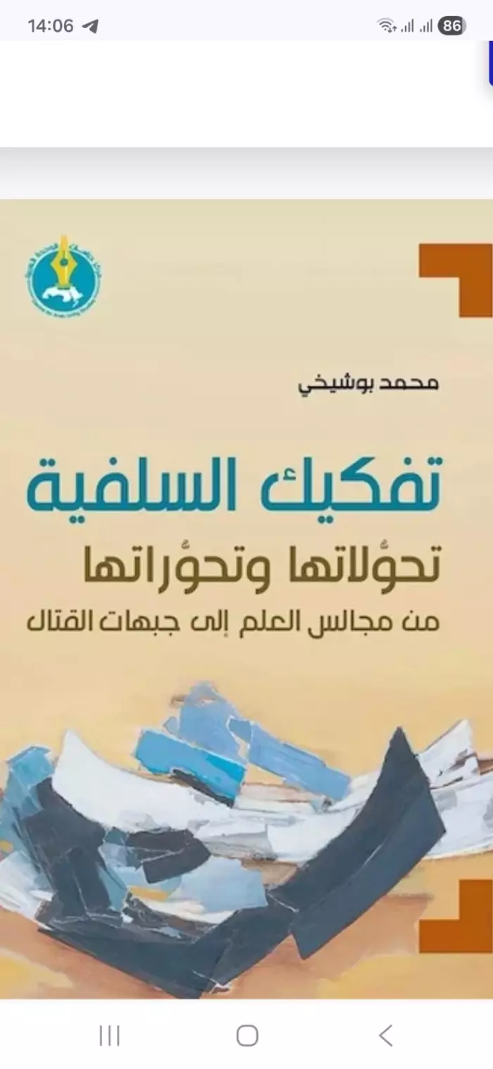 تحولات السلفية من المرجعية العلمية إلى التوظيف الجهادي:قراءة في أطروحة محمد بوشيخي