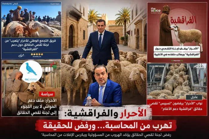 أخنوش والأحرار في مرمى الأسئلة ولماذا رُفض التحقيق في مليارات دعم استيراد المواشي؟