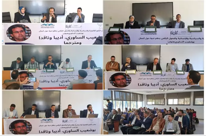 بوشعيب الساوري أديبا وناقدا ومترجما..موضوع ندوة بجامعة الحسن الأول سطات