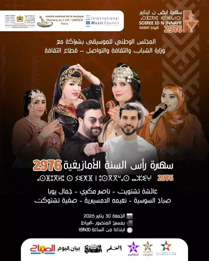 المجلس الوطني للموسيقى يحتفي بالسنة الامازيغية