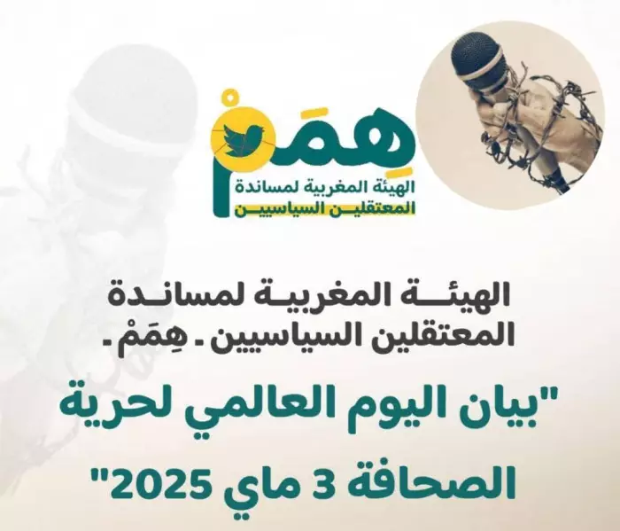 "هِمَمْ" تدق ناقوس الخطر..حرية الصحافة بالمغرب على حافة الانهيار