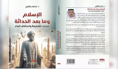 محمد بشاري يصدر كتابًا فكريًا جريئًا بعنوان "الإسلام وما بعد الحداثة" يفتح أفقًا جديدًا للتصالح بين العقل والوحي