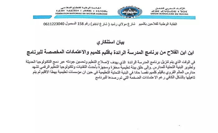 الجامعة الوطنية للقطاع الفلاحي تفضح اختلالات برنامج المدرسة الرائدة بكلميم وتدق ناقوس الخطر
