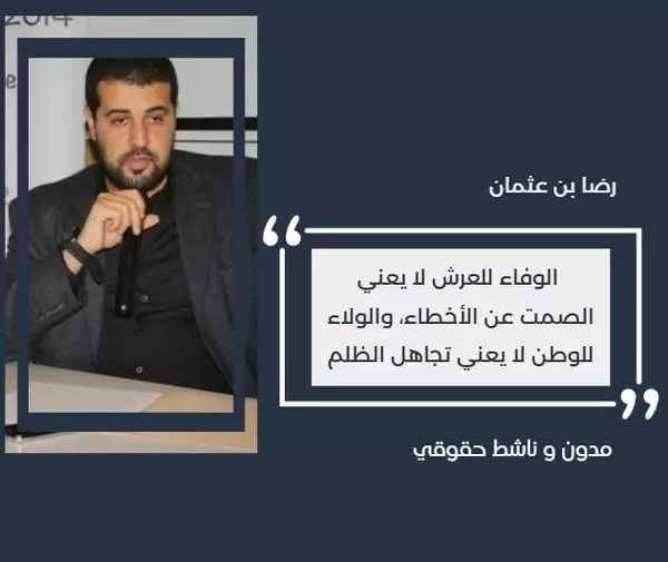 الوفاء للعرش لا يعني الصمت عن الاخطاء والولاء للوطن لا يعني تجاهل الظلم
