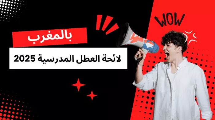 رسميا:وزارة التعليم تكشف عن لائحة العطل المدرسية والجامعية برسم سنة 2025