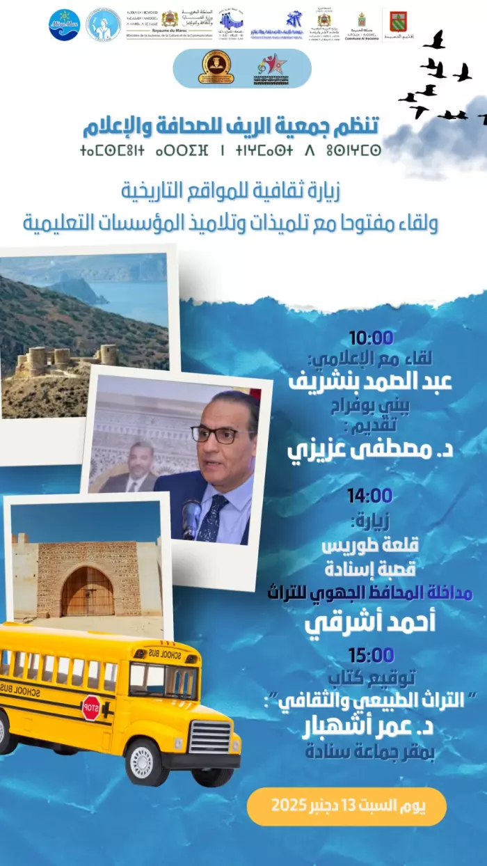 مدينة الحسيمة تستعد لاحتضان الملتقى الجهوي للإعلام والتراث ببرمجة متنوعة