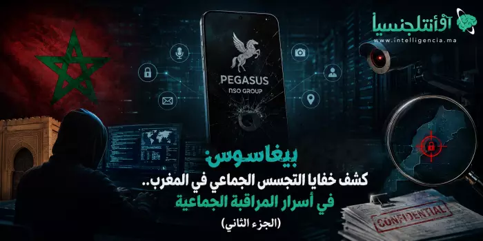 "بيغاسوس":كشف خفايا التجسس الجماعي في المغرب..في أسرار المراقبة الجماعية(.الجزء الثاني)