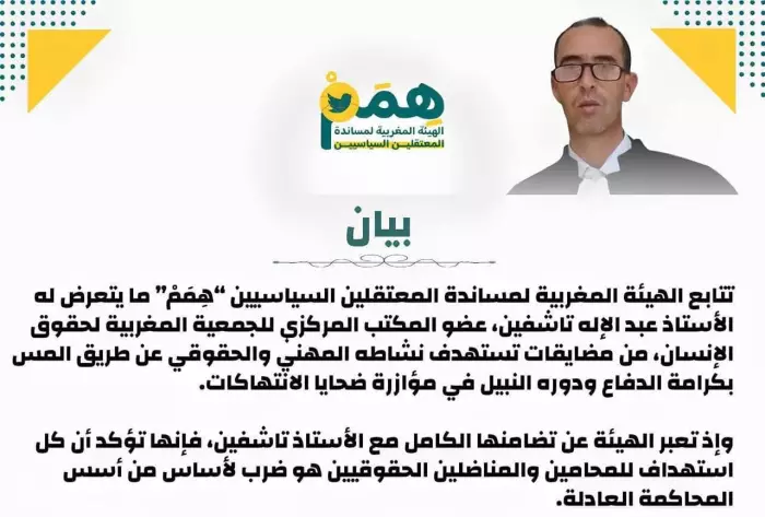 الهيئة المغربية “هِمَمْ” تنتفض ضد التضييق على المحامين وتندد بالمس بكرامة الدفاع