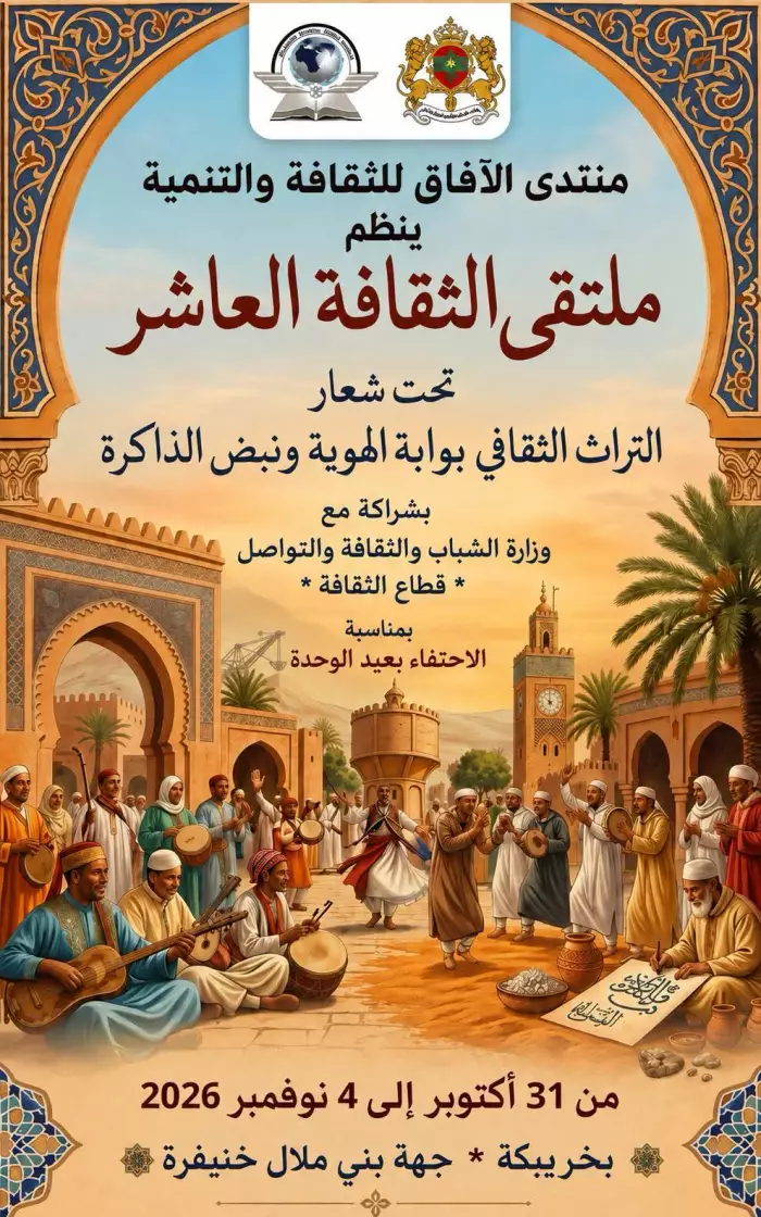 منتدى الآفاق للثقافة والتنمية ينظم الملتقى الثقافي العاشر تحت شعار: "التراث الثقافي: بوابة الهوية ونبض الذاكرة"
