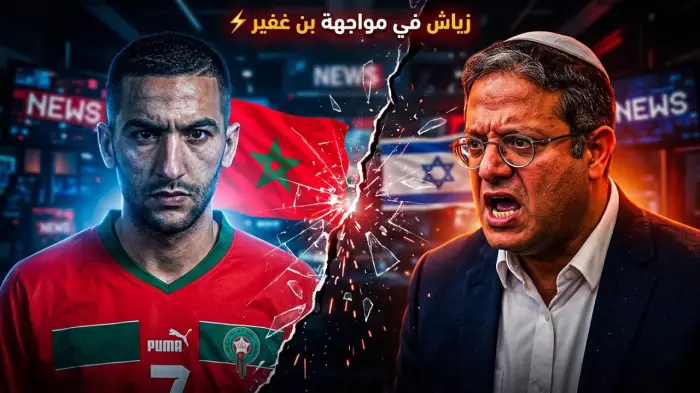 حكيم زياش يتحدى بن غفير ويُفجّر مواجهة سياسية نارية ويُشعل عاصفة من الجدل