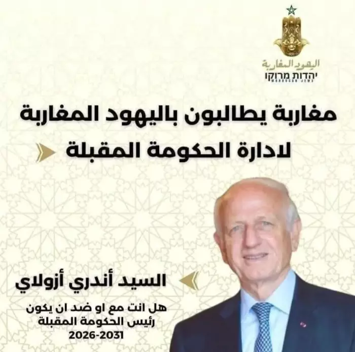 منشور غامض بعنوان مغاربة يطالبون بأزولاي رئيسًا للحكومة يشعل جدلًا غير مسبوق
