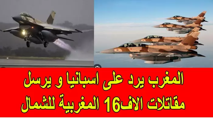 مقاتلات "F-16" المغربية في سماء الريف وتحرك جوي يفرض معادلة جديدة قبالة مناورات إسبانيا في بحر البوران