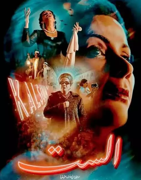 آخر تطورات دعوى قضائية ضد فيلم "الست" الذي يتناول سيرة الفنانة أم كلثوم وهذا رد القضاء المصري
