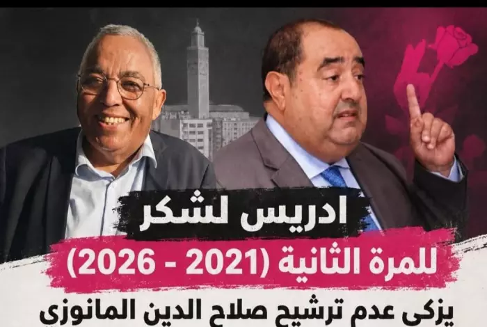 زلزال داخل الاتحاد الاشتراكي والمنوزي يتهم لشكر بالإقصاء ويُشعل ملف الديمقراطية والمال الحزبي