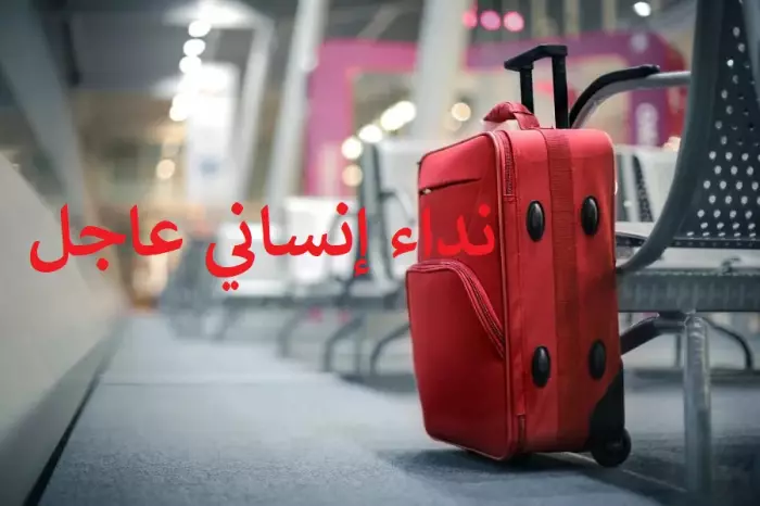 نداء عاجل للسيد "بنحمو كرم" لإرجاع حقيبة مفقودة بمطار "مال بينسا" الإيطالي