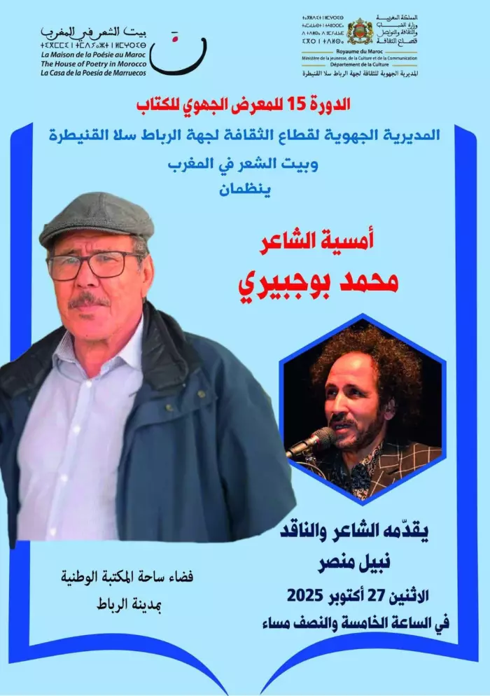 "محمد بوجبيري" في ضيافة بيت الشعر في المغرب والمعرض الجهوي للكتاب