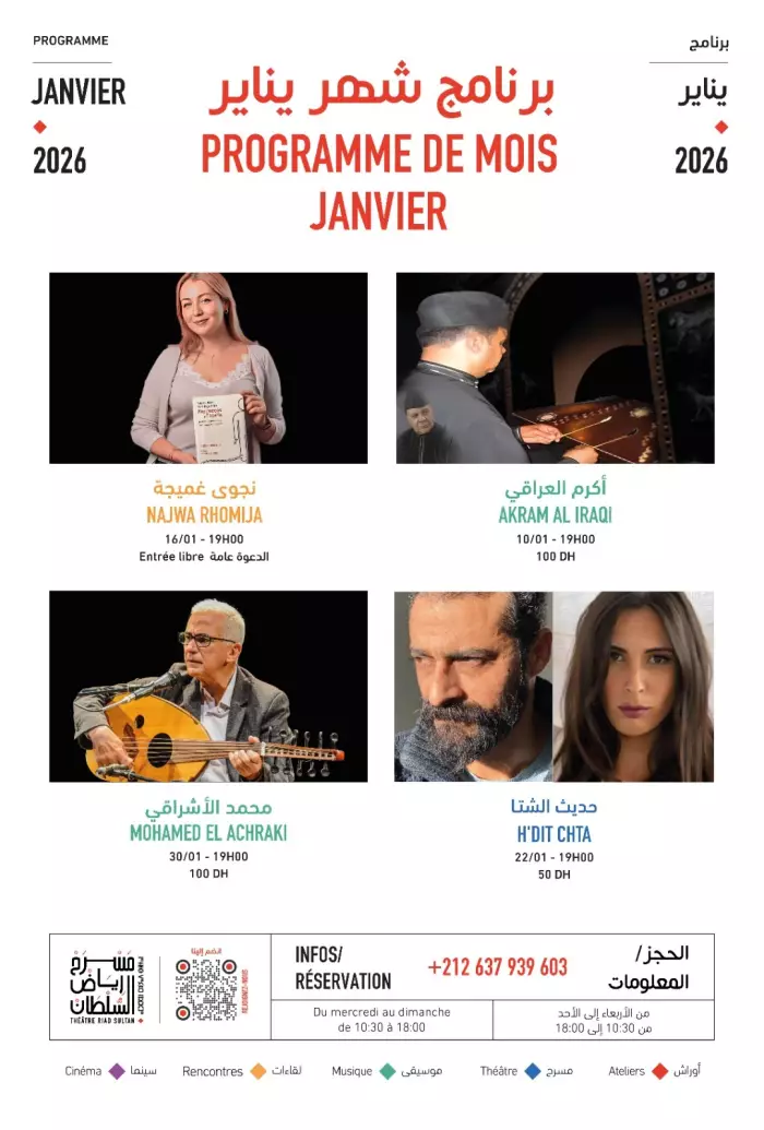 برنامج مسرح رياض السلطان  لشهر يناير:فعاليات تجمع بين الجرأة الإبداعية ونزعة الاكتشاف