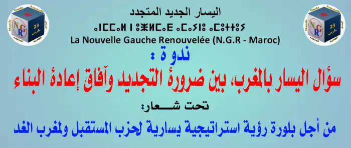 اليسار الجديد المتجدد يرفع سقف التحدي ويُطلق معركة إعادة البناء من الرباط