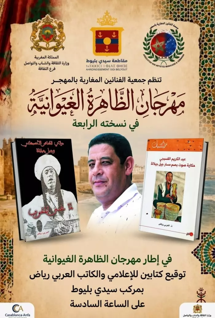 رياض يوقع كتابيه في مهرجان الظاهرة الغيوانية بالبيضاء