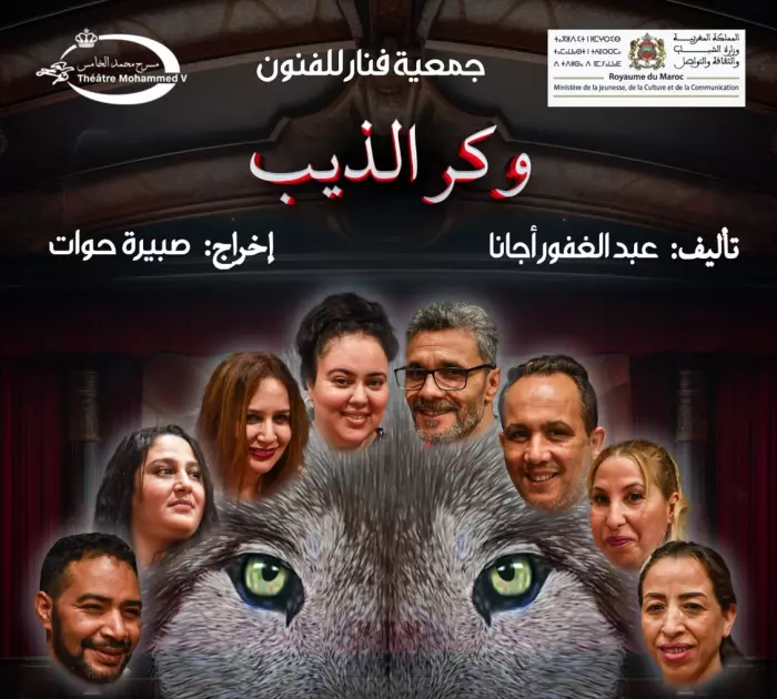"وكر الذيب" تفضح زيف النجومية الرقمية وتعود إلى قلعة الخشبة