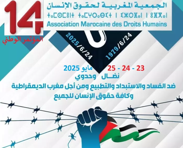الدولة تُنصت لصوت العقل وتفتح أبواب المركز الدولي للشباب ببوزنيقة للجمعية المغربية لحقوق الإنسان