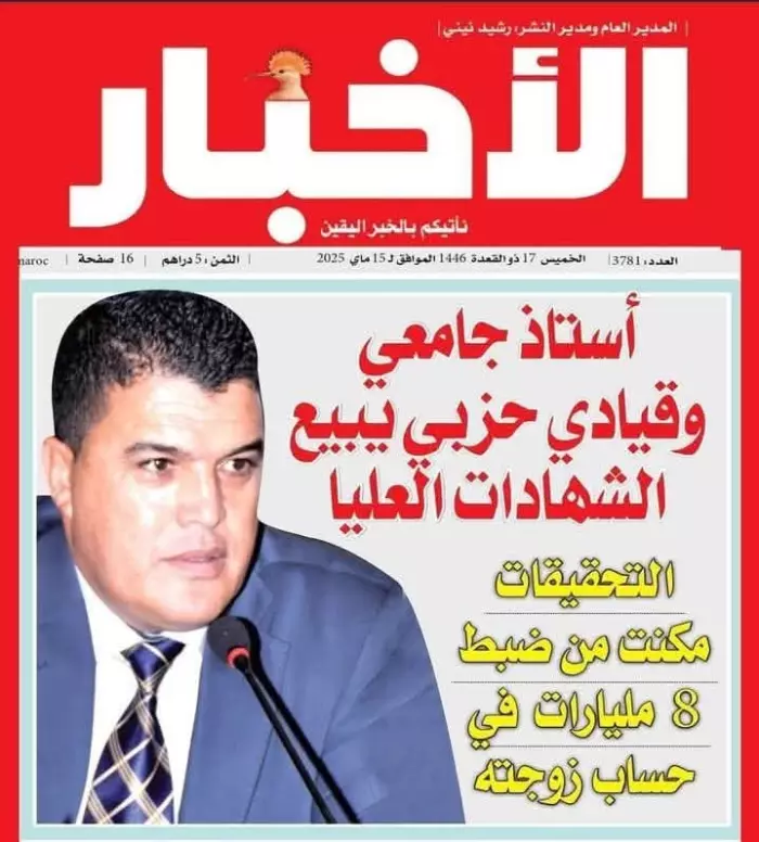 بعدما تم توقيف أستاذ جامعي وقيادي حزبي بتهمة بيع شواهد عليا..ما لا تعلمون عن فضائح أخطر سيفجرها هذا الملف 