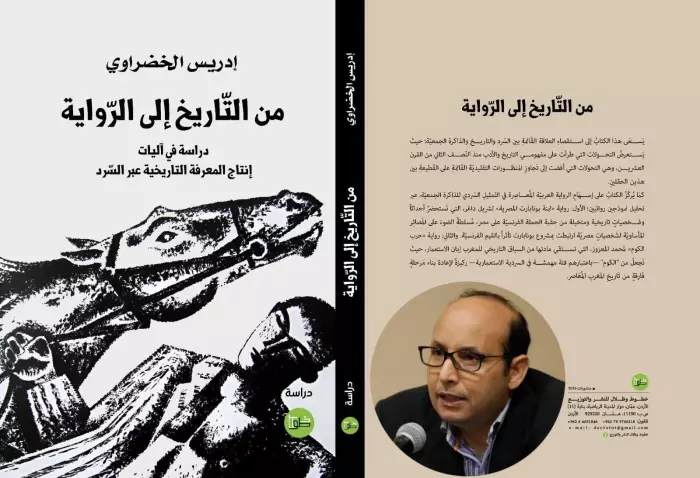 إصدار جديد للمفكر "د . إدريس الخضراوي" تحت عنوان "من التاريخ إلى الرواية"