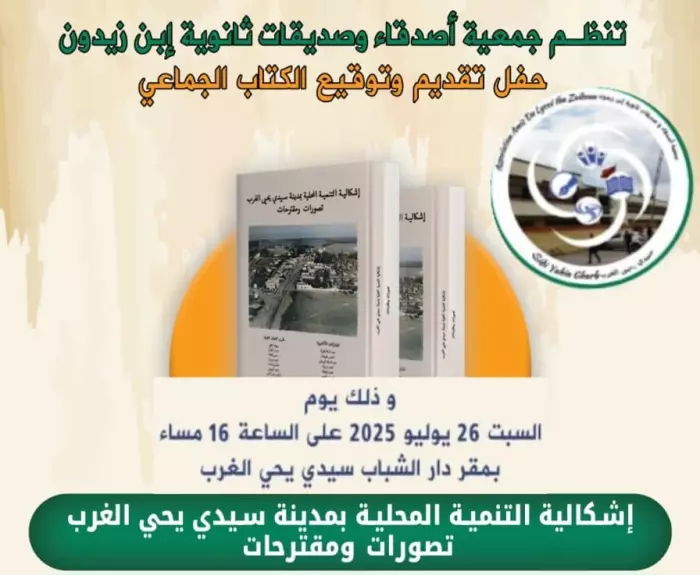دعوة إعلامية لتغطية "ملحمة فكرية" ترسم ملامح تنمية غير مسبوقة سيدي يحيى الغرب