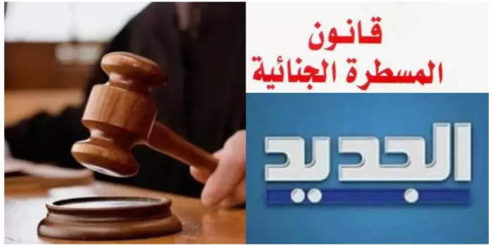 قانون المسطرة الجنائية الجديد يُشعل الجدل..تشريع بلا روح إصلاحية وتهديد مباشر للحقوق والحريات