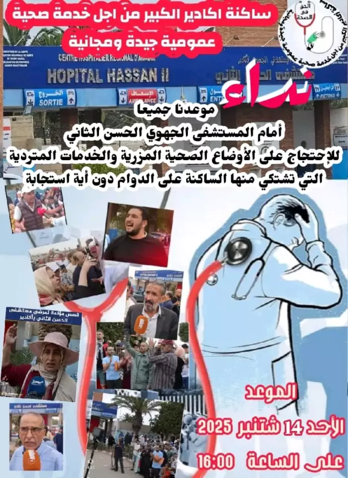 أكادير تفضح شعارات أخنوش: المستشفى الجهوي الحسن الثاني يثور بالاحتجاجات