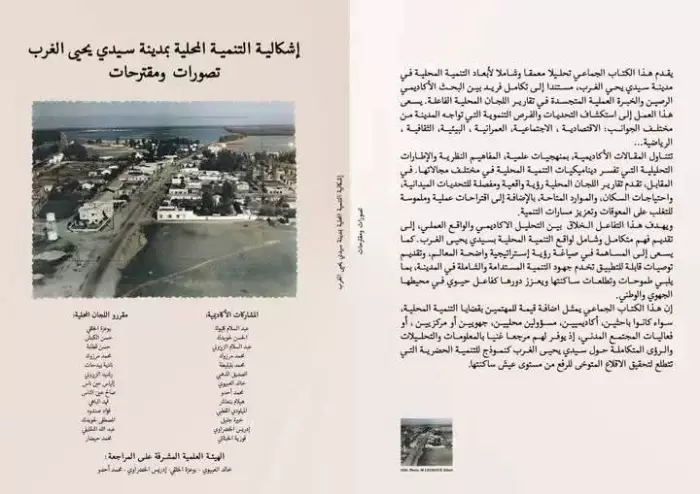 كتاب يهز أسئلة التنمية بسيدي يحيى الغرب يحجز مكانه في معرض الرباط الدولي