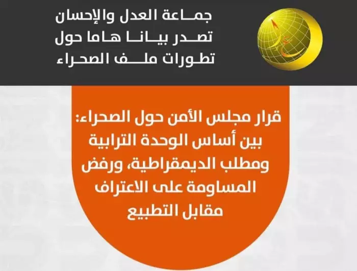 العدل والإحسان تكسر الصمت: موقف حازم من قرار مجلس الأمن حول الصحراء يربط بين الوحدة الوطنية والديمقراطية الحقيقية