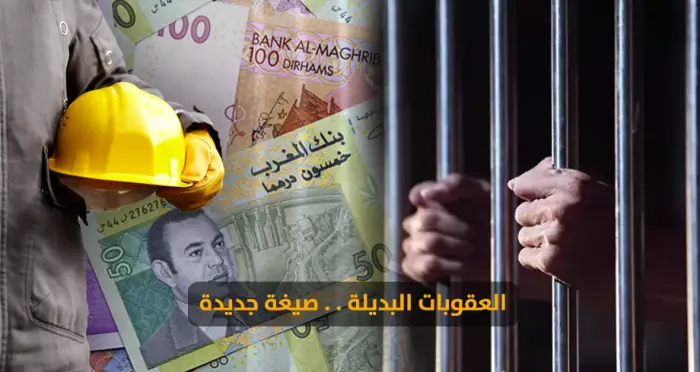 رسميا:الحكومة تُصادق على طريقة تطبيق العقوبات البديلة 