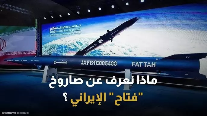 تعرف على الصاروخ  الإيراني الخارق.."فتاح-1" يغير قواعد الاشتباك ويتجاوز الدفاعات الإسرائيلية ويصيب أهدافا حساسة بها