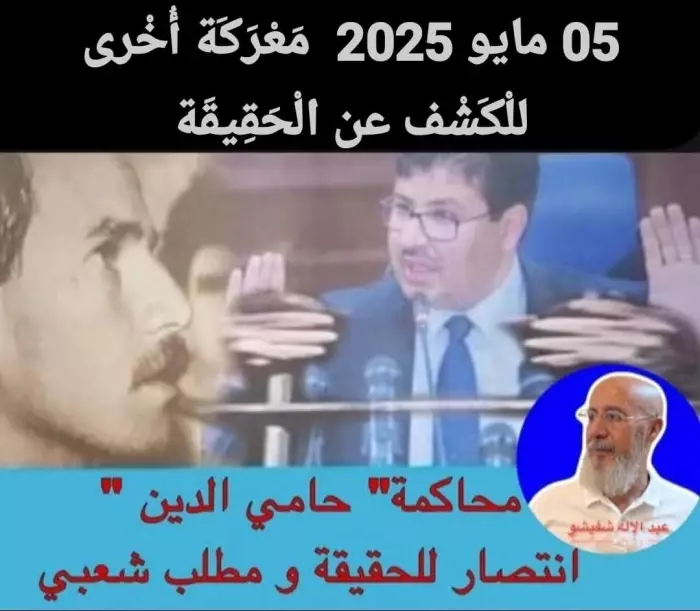 "صرخة في قلب أوروبا: رفاق أيت الجيد يُحيون قضيته من بروكسيل ويطالبون بمحاكمة حامي الدين"
