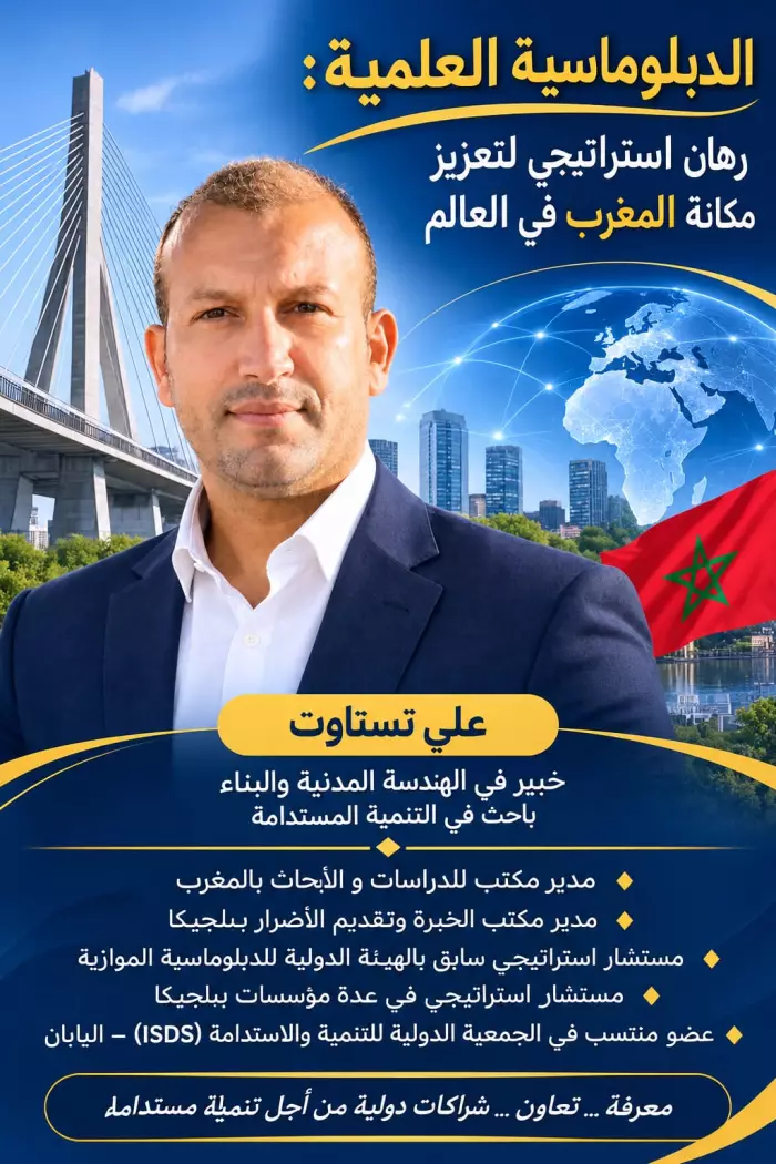 "الدبلوماسية العلمية:الرهان الجديد لتعزيز مكانة المغرب في العالم"