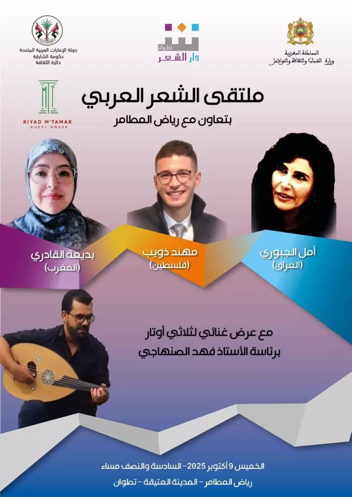 دار الشعر بتطوان تستضيف الدورة العاشرة من ملتقى الشعر العربي