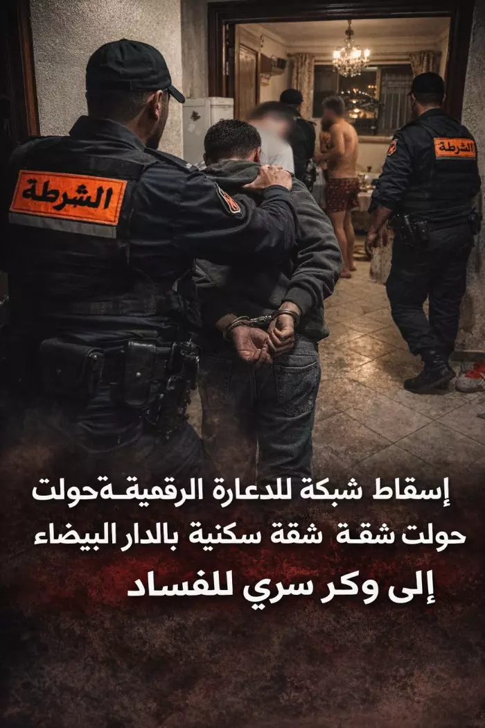 إسقاط شبكة للدعارة الرقمية يتزعمها زوجان حولت شقة سكنية بالدار البيضاء إلى وكر سري للفساد