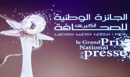 انطلاق الدورة 23 للجائزة الوطنية الكبرى للصحافة لتكريم الكفاءات الإعلامية المغربية